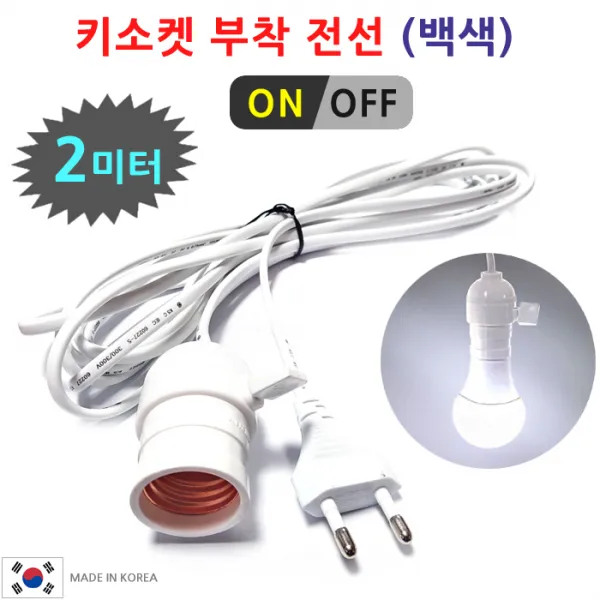 DIT 키소켓부착 전선 코드. LED전구 백열전구 형광램프 사용. 캠핑등 작업등 조명 전등, 1개