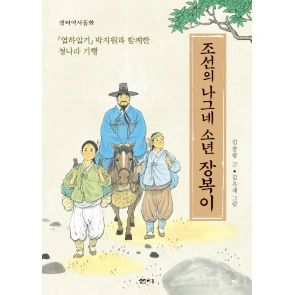 조선의 나그네 소년 장복이:열하일기 박지원과 함께한 청나라 기행, 샘터(샘터사)