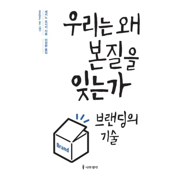 우리는 왜 본질을 잊는가:브랜딩의 기술 나무생각