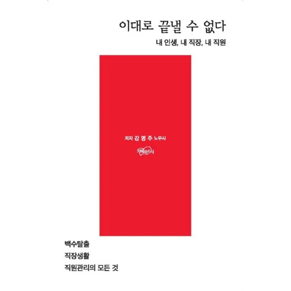 이대로 끝낼 수 없다 : 백수탈출 직장생활 직원관리의 모든 것, 지혜와지식