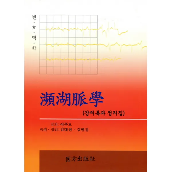 빈호맥학:강의록과 정리집, 의방출판사