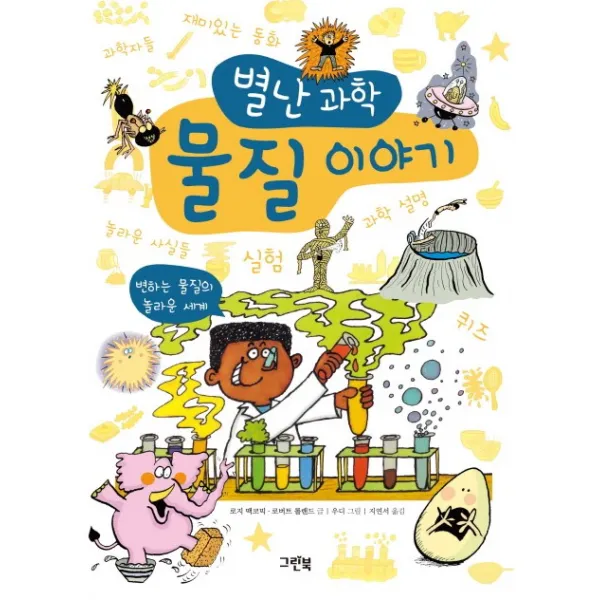 별난 과학 물질 이야기:변하는 물질의 놀라운 세계, 그린북