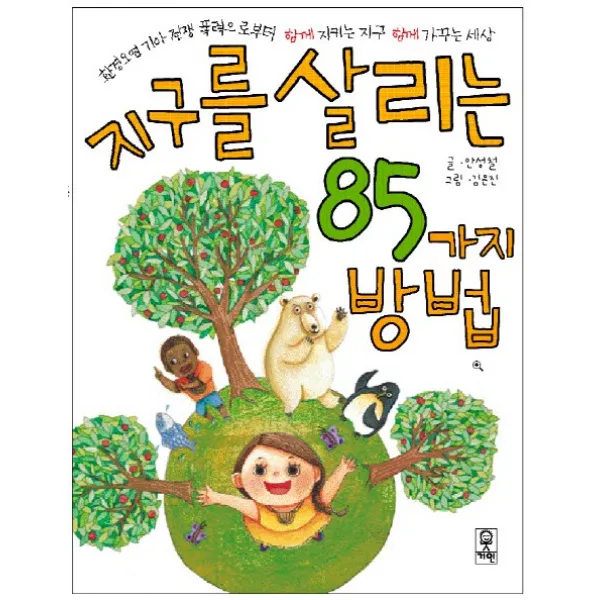 지구를 살리는 85가지 방법:환경오염 기아 전쟁 폭력으로부터 함께 지키는 지구 함께 가꾸는 세상, 거인