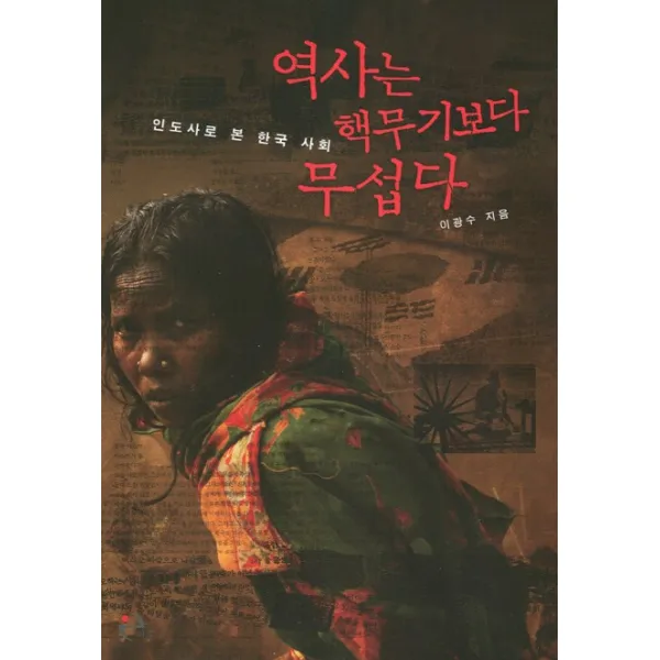 역사는 핵무기보다 무섭다, 이후