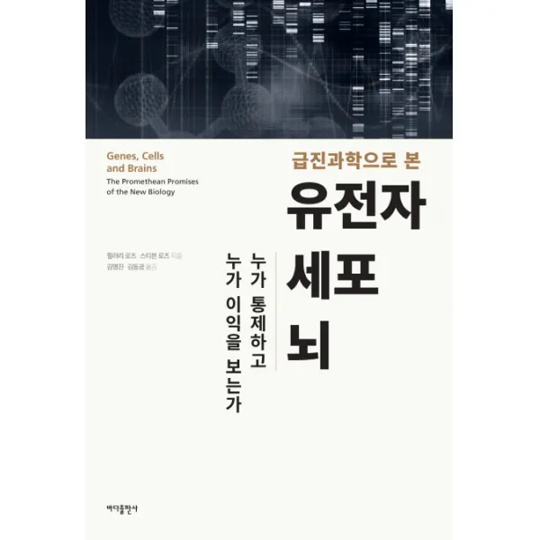 급진과학으로 본 유전자 세포 뇌:누가 통제하고 누가 이익을 보는가, 바다출판사