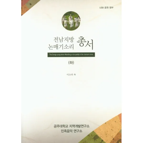 전남지방 논매기소리 총서(하), 민족음악연구소