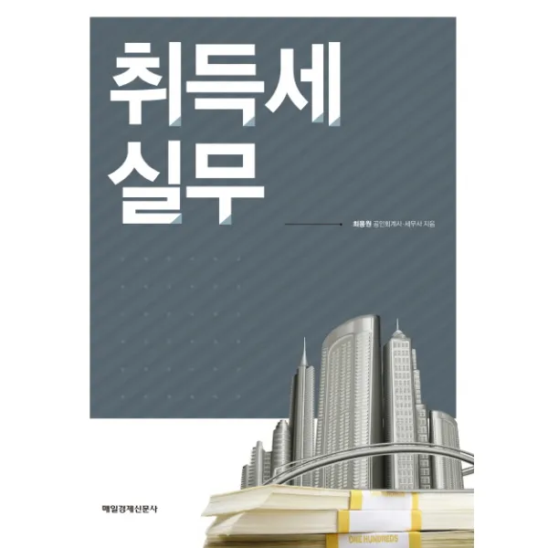 취득세 실무, 매경출판