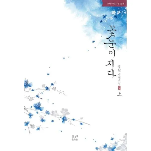 꽃눈이 지다 상 19세미만구독불가 상세페이지 참조 상세페이지 참조 상세페이지 참조