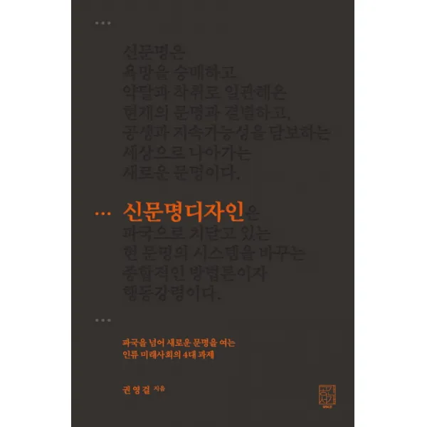 신문명디자인:파국을 넘어 새로운 문명을 여는 인류 미래사회의 4대 과제, 공간서가