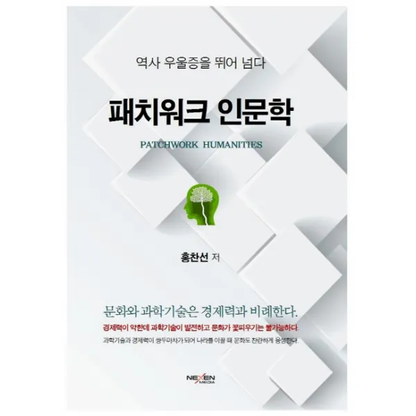 패치워크 인문학:역사 우울증을 뛰어넘다, 넥센미디어