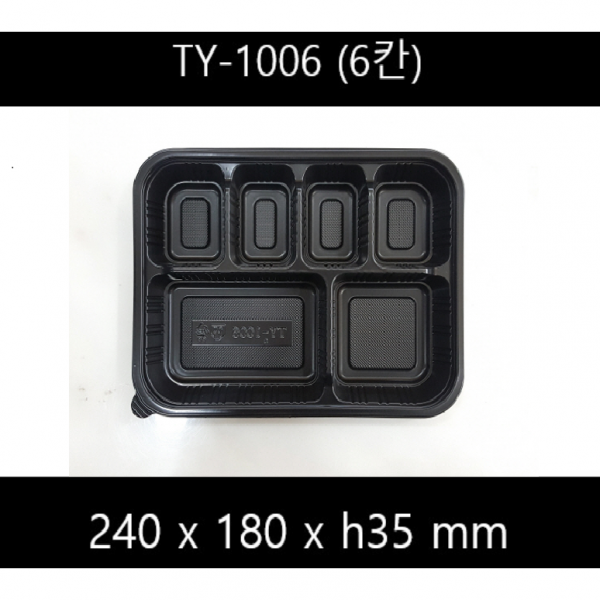 Ty 1006 6칸 도시락용기 200개 1박스 평일 당일 출고!