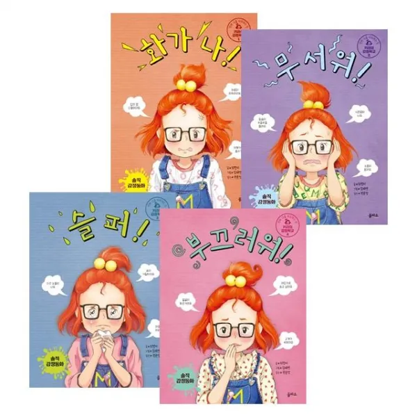 을파소 키라의 감정학교 1~4권 화가 나 + 무서워 슬퍼 부끄러워