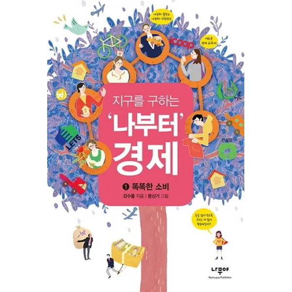 지구를 구하는 ‘나부터’ 경제. 1: 똑똑한 소비 나무야