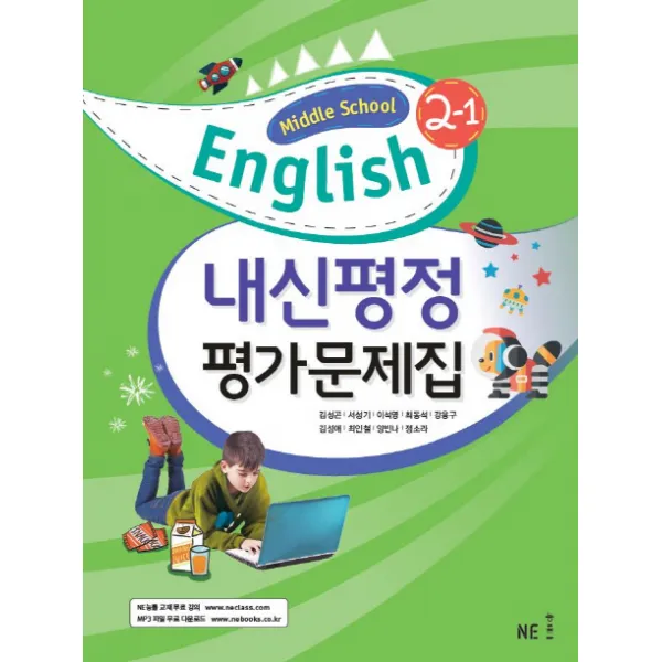 Middle School English 2-1 내신평정 평가문제집, 능률출판사