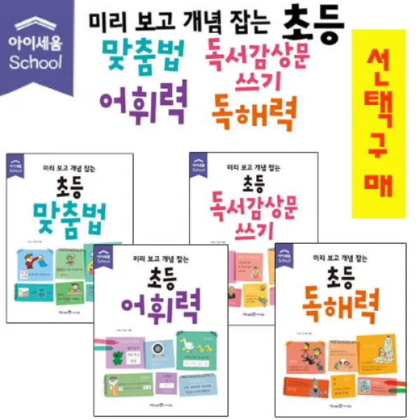 브랜드없음 아이세움]미리보고개념잡는초등맞춤법외 3종 선택구매, 미리보고 개념잡는 초등 독서감상문 쓰기