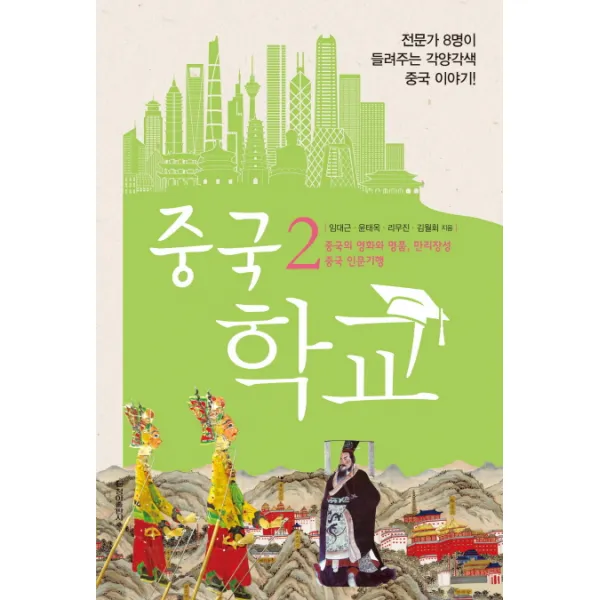 중국 학교. 2: 중국의 영화와 명품 만리장성 중국 인문기행:전문가 8명이 들려주는 각양각색 중국 이야기, 청아출판사