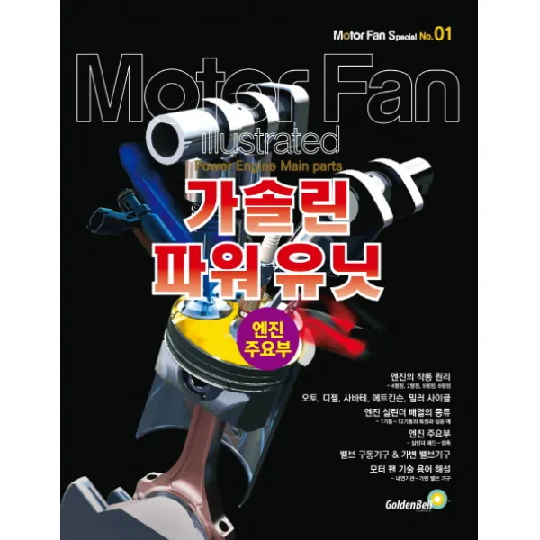 모터 팬 특별판. 1: 가솔린 파워 유닛:엔진 주요부, 골든벨