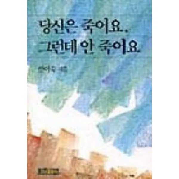 당신은 죽어요 그런데 안 죽어요, 요단출판사