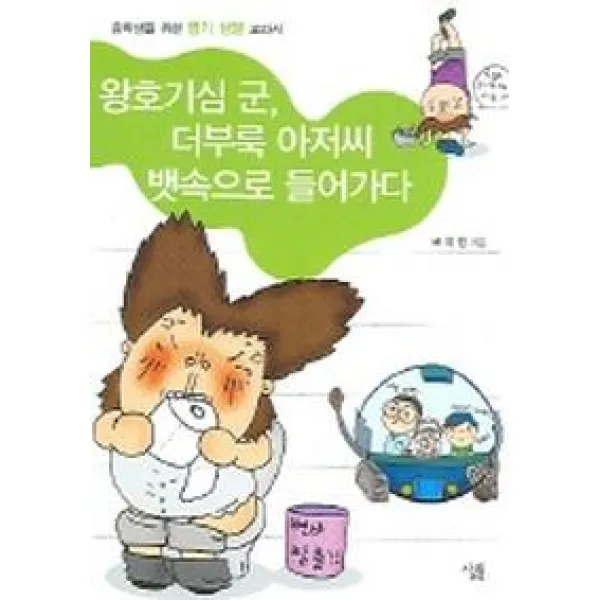 왕호기심 군 더부룩 아저씨 뱃속으로 들어가다, 살림