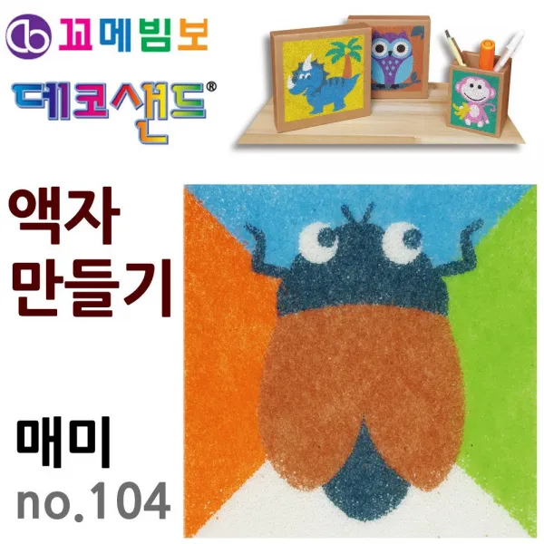 HKC89100 꼬메빔보 데코샌드 액자만들기 매미 DIY 장식 소품, 본품