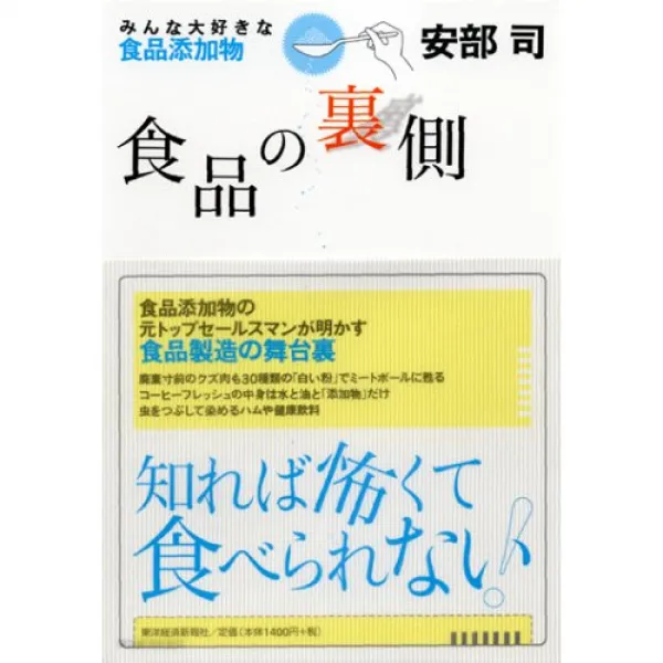 식품의 뒤편―모두가 너무 좋아하는인 식품 첨가물, 1