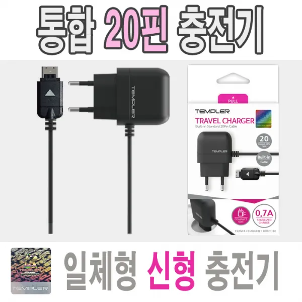 2019신형 템플러 통합 20핀 충전기 폴더폰 효도폰 구형폰 3G폰 일체형충전기 템플러정품