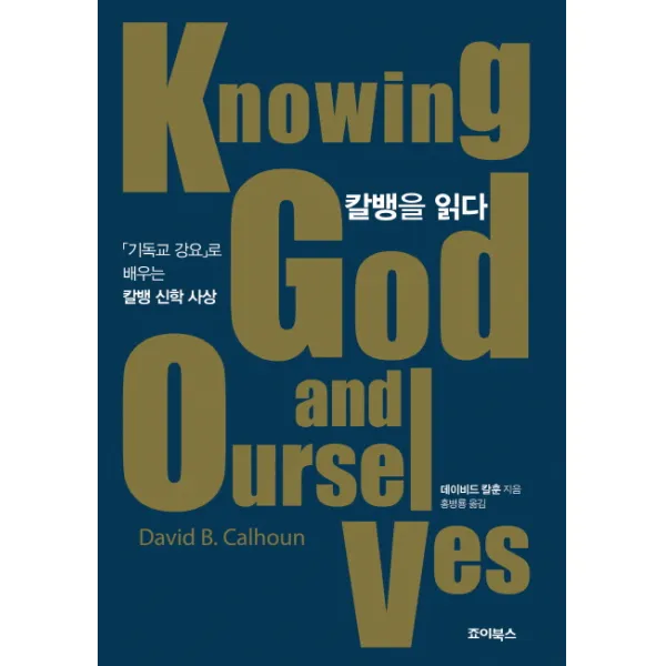 칼뱅을 읽다:기독교 강요로 배우는 칼뱅 신학 사상, 죠이선교회