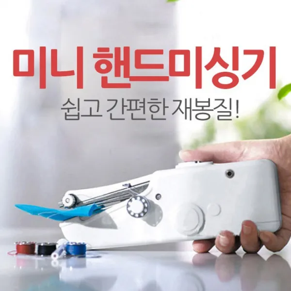 크린크린. 바지단줄이기 박음질을 집에서! 핸드 미싱기 미니 옷수선기 옵션없음., 화이트, 미니 핸드 미싱기