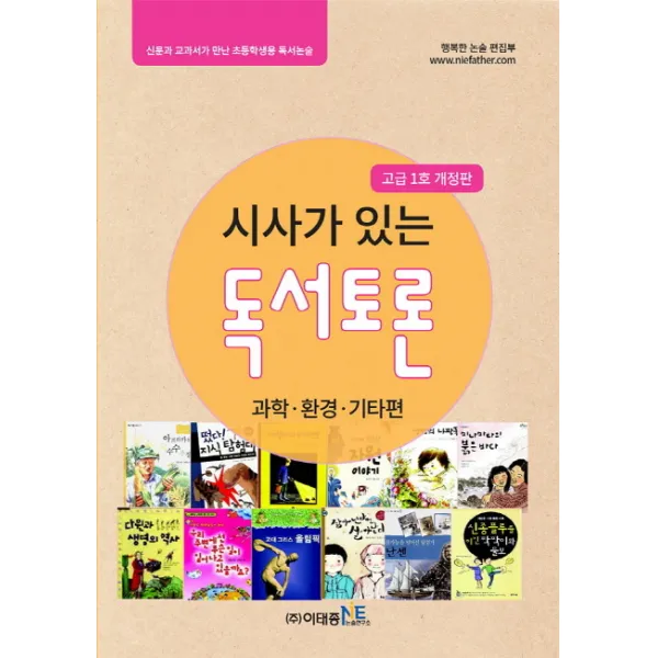시사가 있는 독서토론: 과학 환경 기타편(고급 1호):신문과 교과서가 만난 초등학생용 독서논술, 이태종NIE논술연구소
