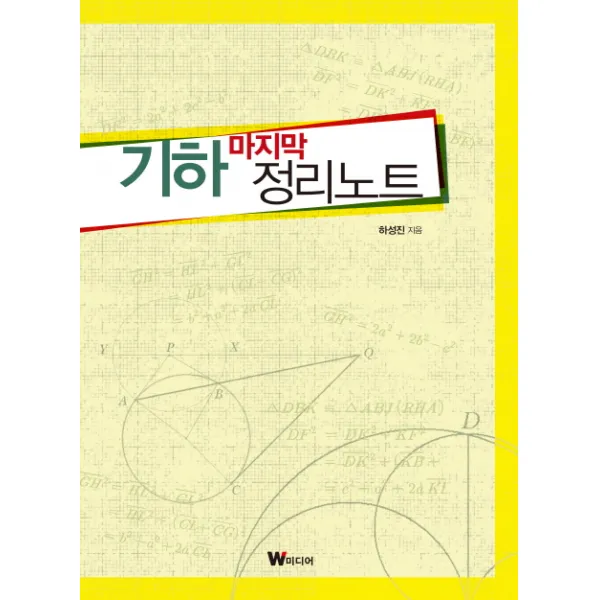 기하 마지막 정리노트, W미디어