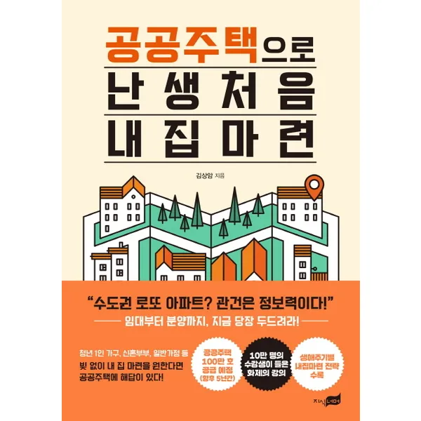 지식너머 공공주택으로 난생처음 내 집 마련 단품