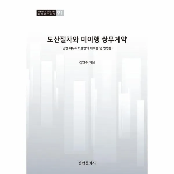 웅진북센 도산절차와미이행 쌍무계약 91 서울대학교법학연구소법학연구총서, One color | One Size@1
