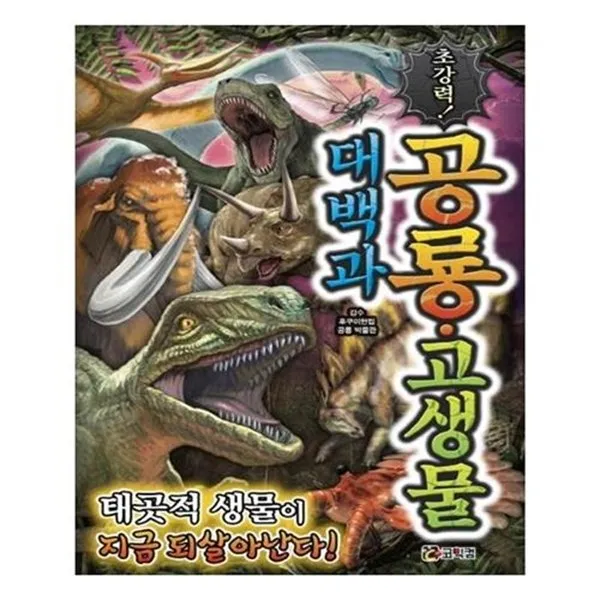 서준도서초강력 공룡고생물 대백과