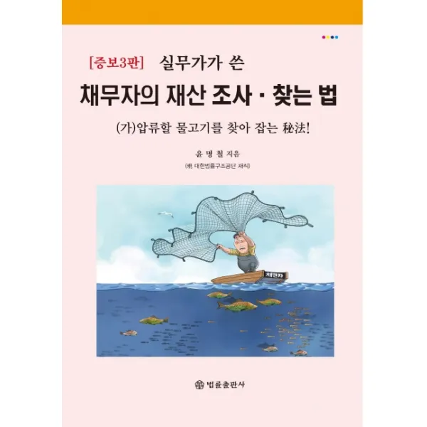 실무가가 쓴 채무자의 재산 조사 찾는 법:(가)압류할 물고기를 찾아 잡는 비법, 법률출판사