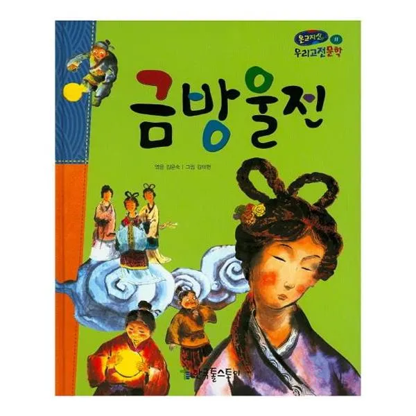 [한국톨스토이] 온고지신 우리 고전 문학 11 금방울전 양장