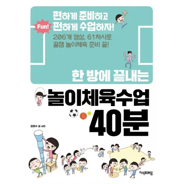 한 방에 끝내는 놀이체육수업 40분:편하게 준비하고 펀하게 수업하자!, 지식프레임