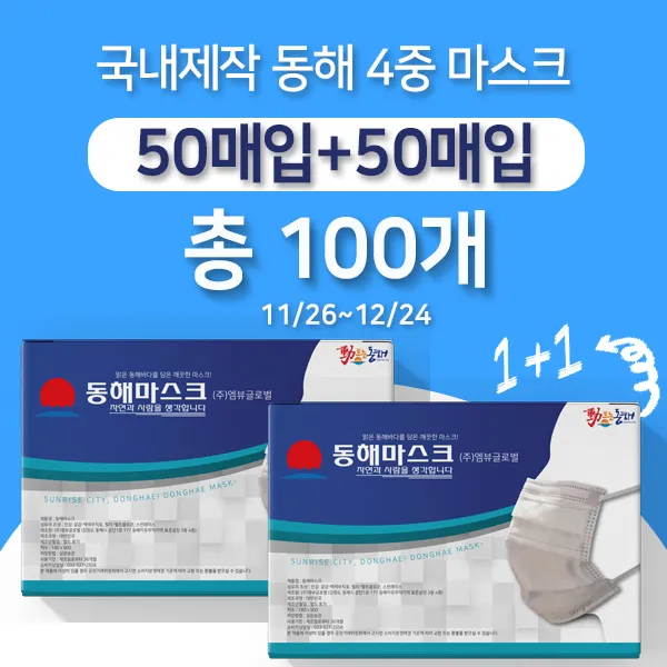 [엠뷰글로벌] 마스크 1+1 행사 동해마스크 동해 4중 마스크 50개입+50개입 총 100개, 1+1=총 100개