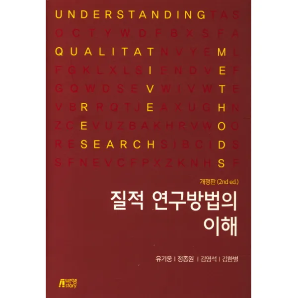 질적 연구방법의 이해, 박영스토리