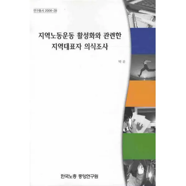 지역노동운동 활성화와 관련한 지역대표자 의식조사, 한국노동조합총연맹