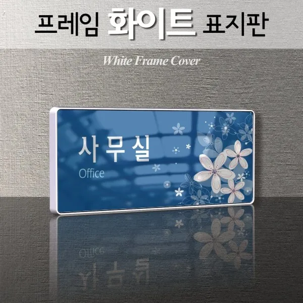 세경케이알 WHS110 부서표지판 방송실 작업실 촬영실 교육실 홍보실 행정실 부서명패 회사명판 간판 실내간판 연구개발부 도어사인 부서표찰, 백색프레임
