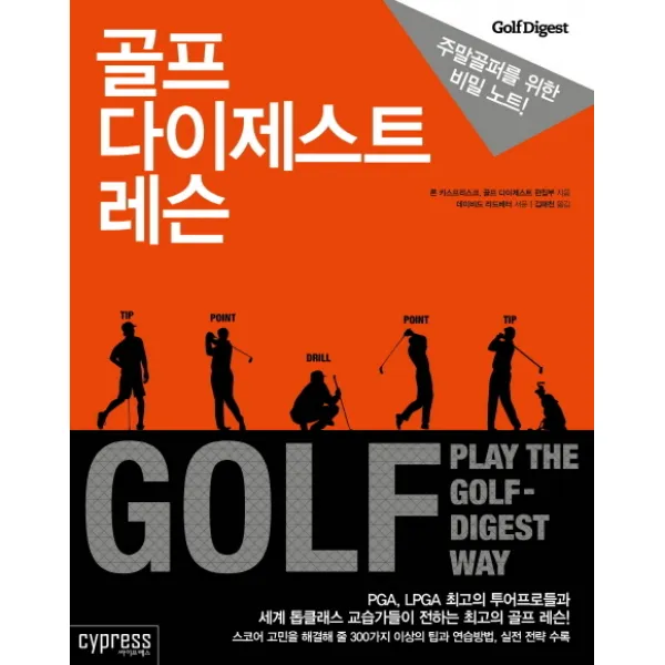 골프 다이제스트 레슨, 싸이프레스