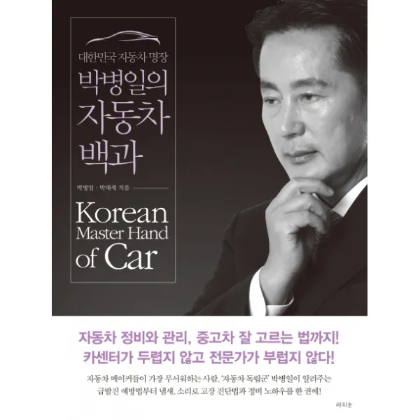 대한민국 자동차 명장 박병일의 자동차 백과:자동차 정비와 관리 중고차 잘 고르는 법까지!, 라의눈