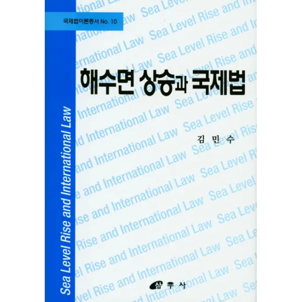 해수면 상승과 국제법, 삼우사