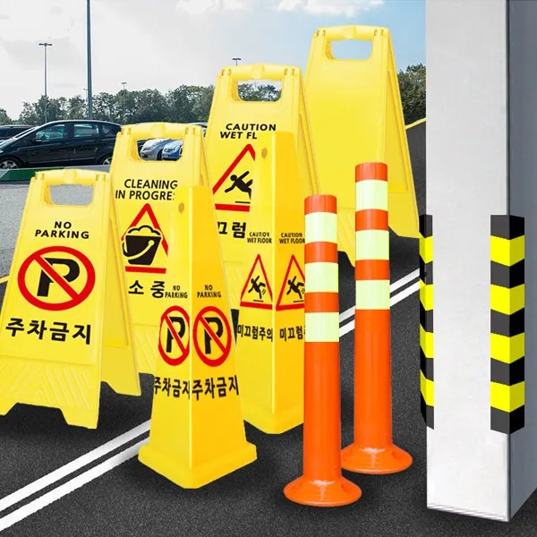 안전,주차용품 모음전, 이동식차단막MB-98Y