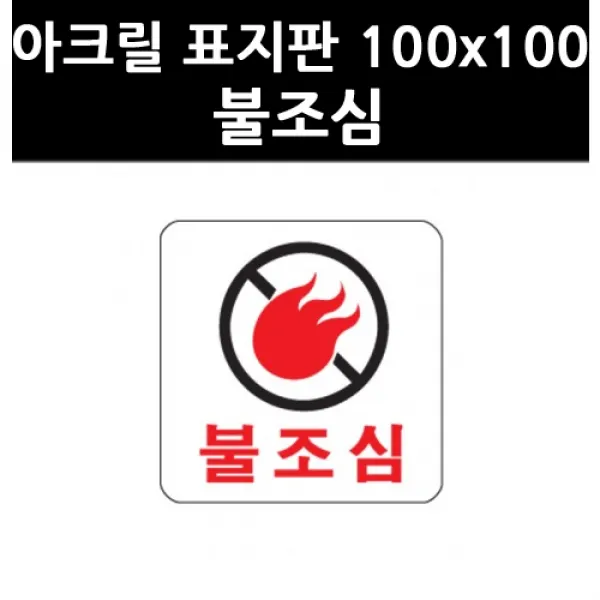 (3301680) 아크릴 표지판 100x100 불조심