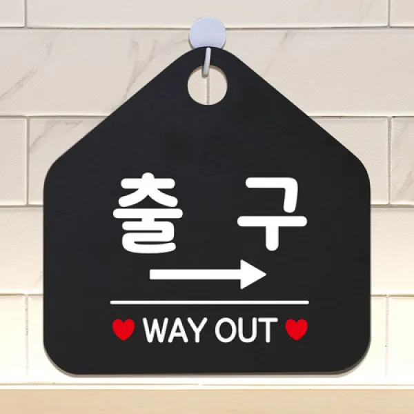 출구 WAYOUT 우측 오각형 안내표지판 알림판 블랙 알림판 표지판 안내문구 안내판 가게안내판
