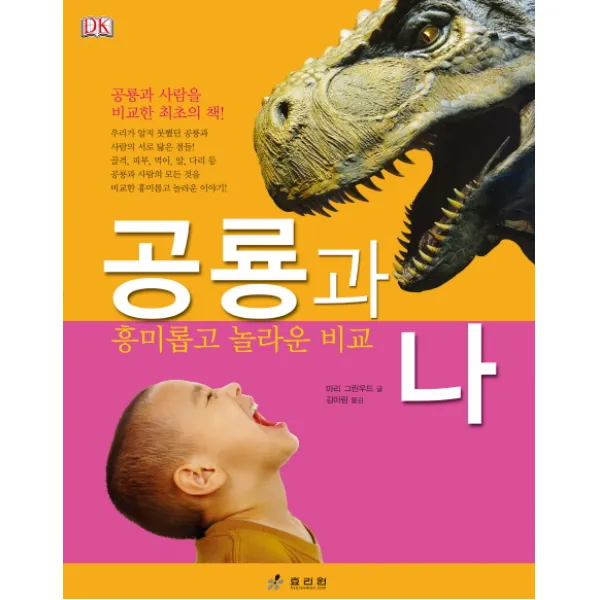 공룡과 나:흥미롭고 놀라운 비교 효리원