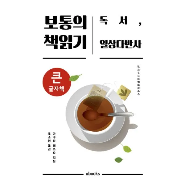 보통의 책읽기 (큰글자책) : 독서 일상다반사, 엑스북스(xbooks)