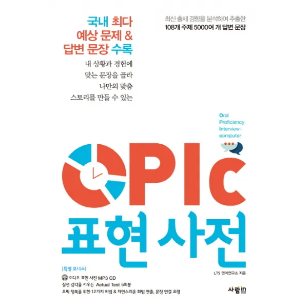 OPIc(오픽) 표현 사전:국내 최다 예상 문제 답변 문장 수록, 사람in