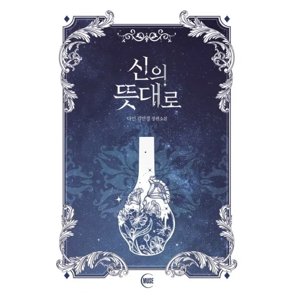 신의 뜻대로:다인 김민경 장편소설, 뮤즈